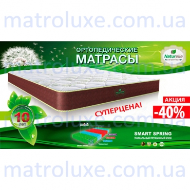 Матрасы Натурель/Naturelle АКЦИЯ!